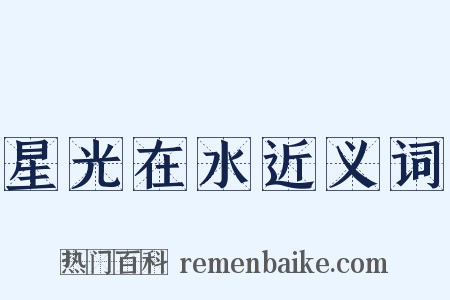 星光在水近义词是什么意思的图片